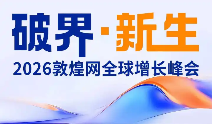 U選U品跨境選品沙龍既敦煌網(wǎng)2026全球增長峰會