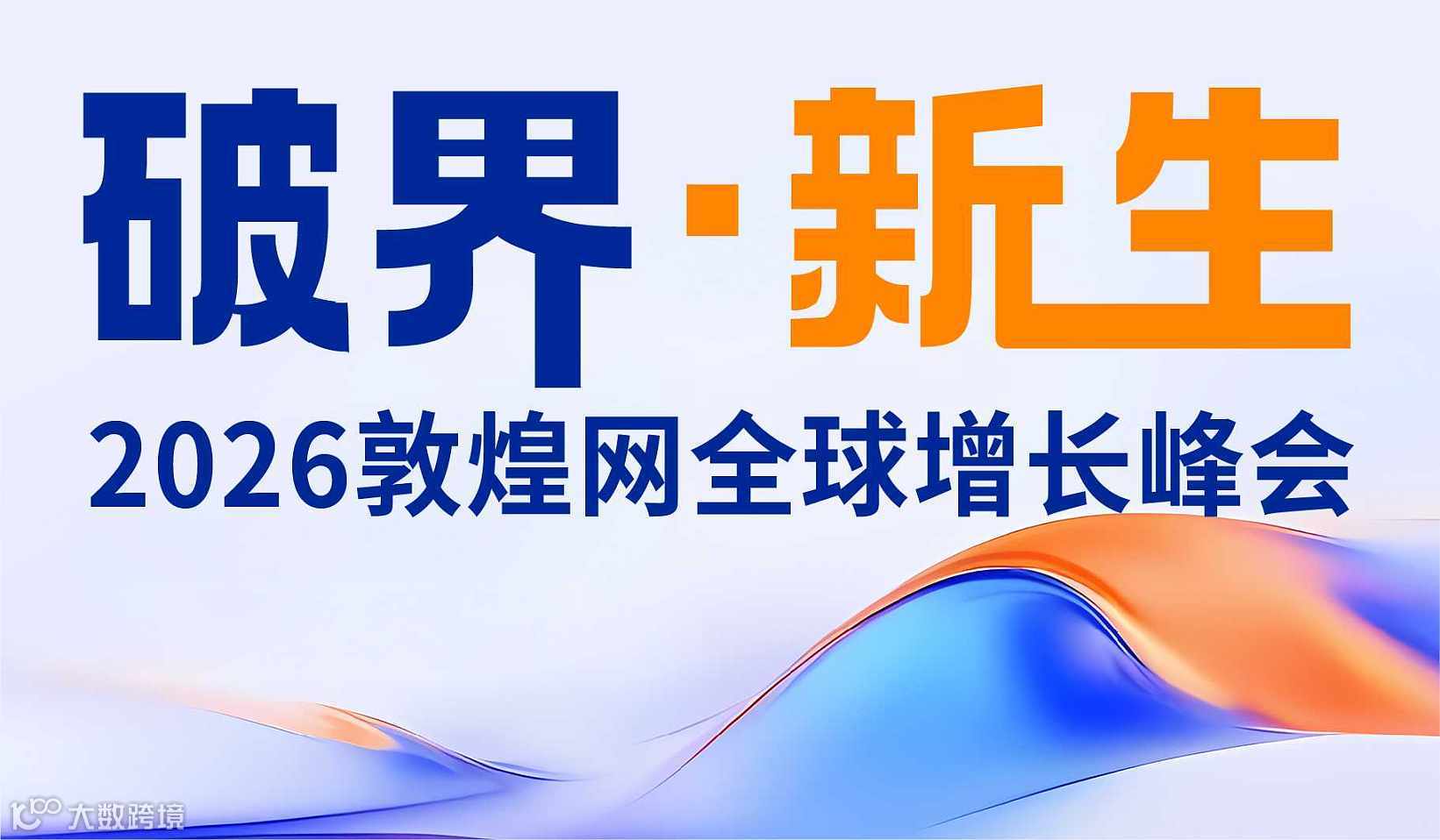 U选U品跨境选品沙龙既敦煌网2026全球增长峰会