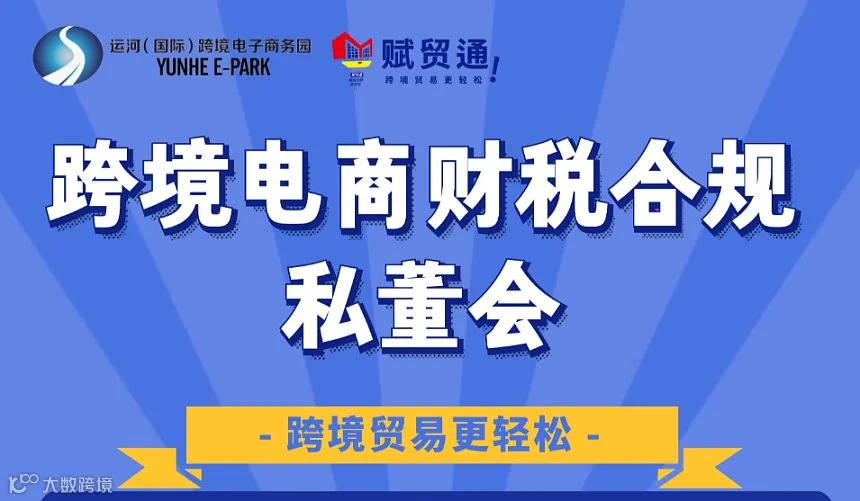 跨境电商财税合规私董会