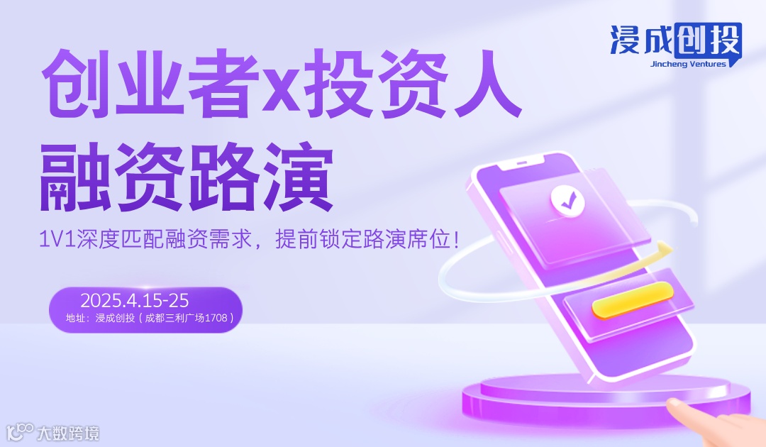 创业者x投资人 免费参与融资路演 | 1V1深度匹配融资需求，提前锁定路演席位！