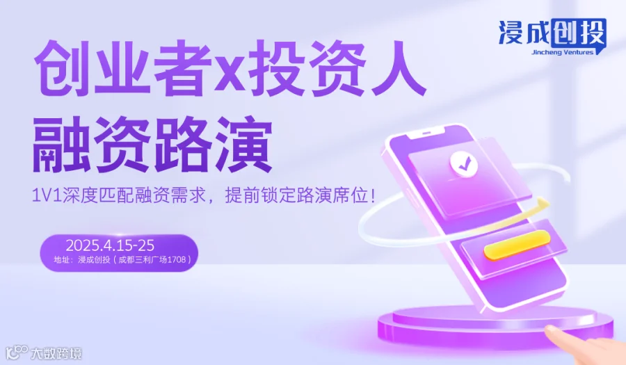 创业者x投资人 免费参与融资路演 | 1V1深度匹配融资需求，提前锁定路演席位！