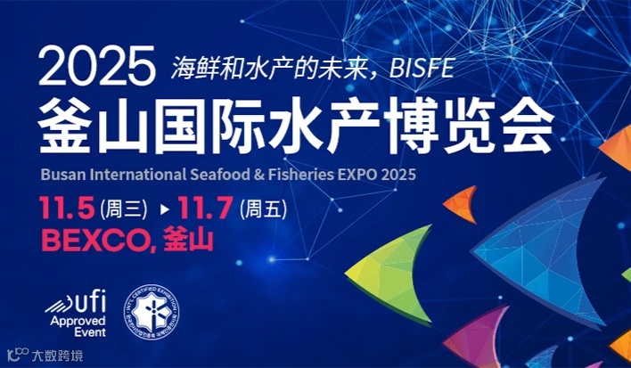 2025年韩国釜山国际水产博览会BISFE
