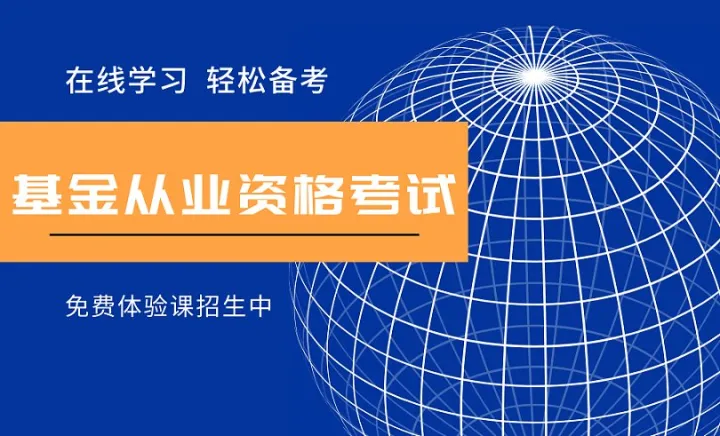【基金从业资格考试体验课报名了】助您成为<em>一个</em>好老师