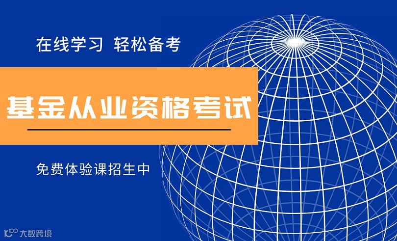 【基金从业资格考试体验课报名了】助您成为一个好老师