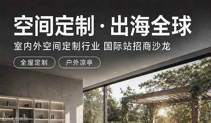 空间定制 出海全球