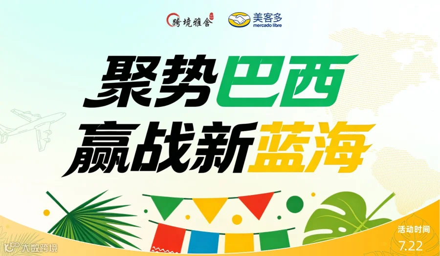 聚势巴西●赢战新蓝海 --2026 美客多巴西增长峰会