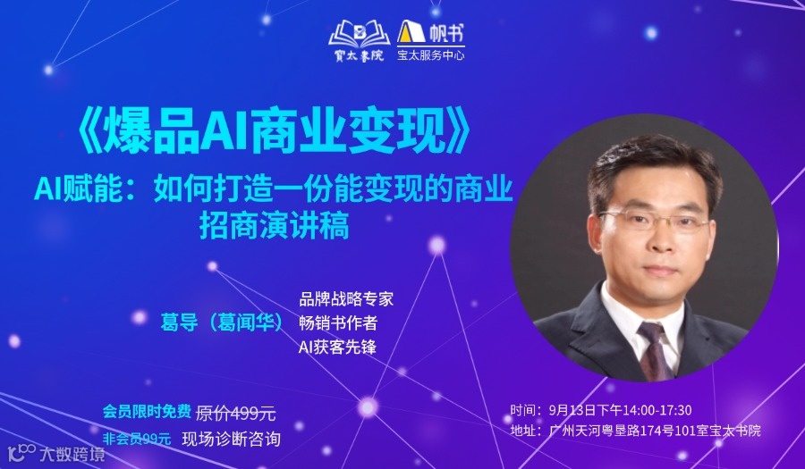 宝太书院精品沙龙第825期《一开口就赢：AI赋能演讲变现》