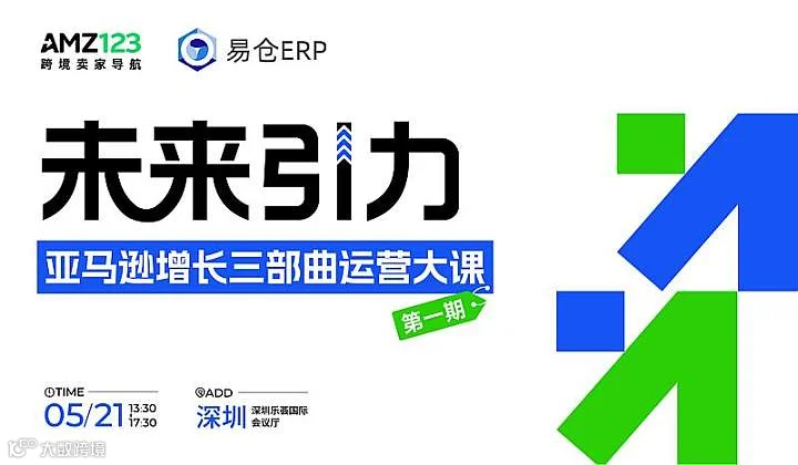 亚马逊增长三部曲运营大课