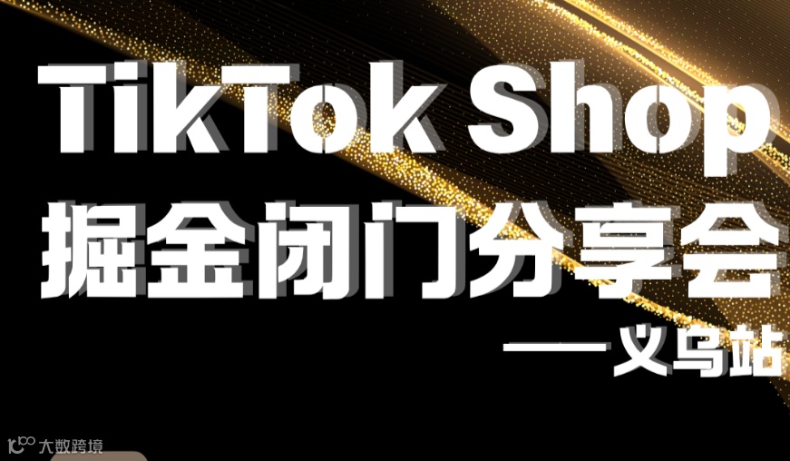 TikTok Shop掘金闭门分享会—义乌站