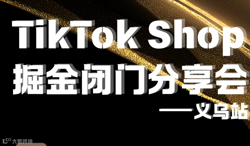 TikTok Shop掘金闭门分享会—义乌站
