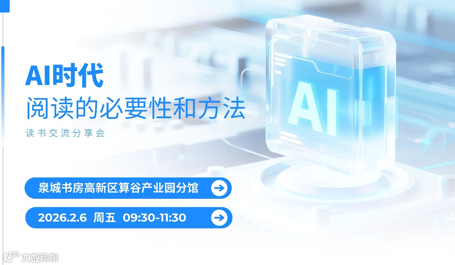 AI时代阅读的必要性和方法读书交流分享会