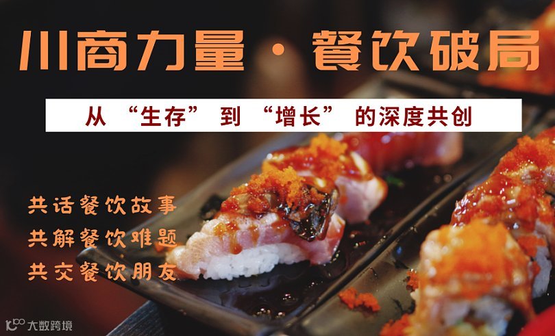 【一杯饮第348期】川商力量・餐饮破局