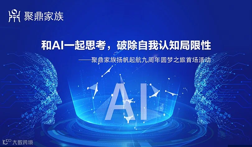 《和AI一起思考，破除自我认知局限性》——聚鼎家族扬帆起航九周年圆梦之旅系列活动