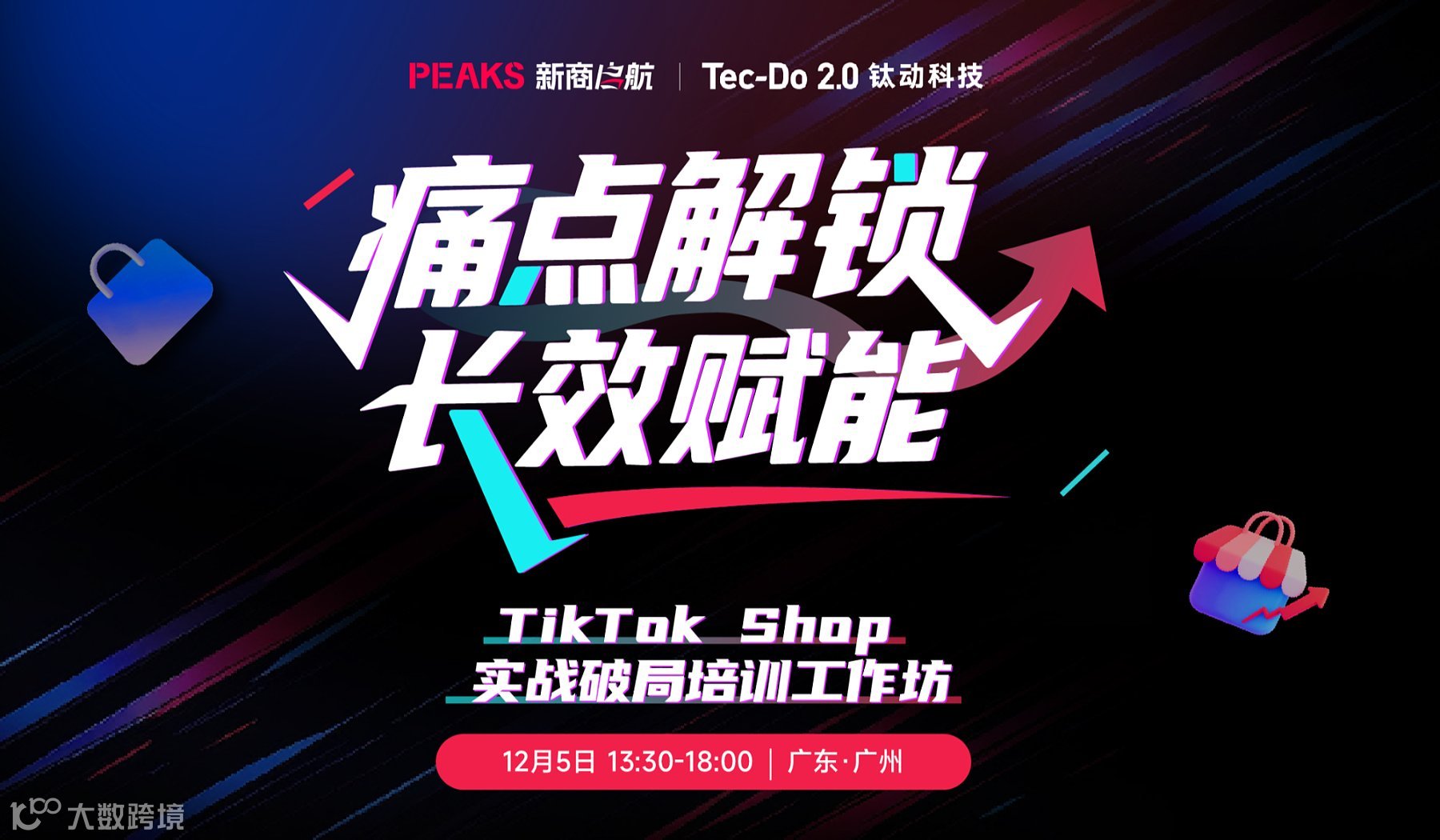 【痛点解锁 长效赋能】——TikTok Shop实战破局培训工作坊