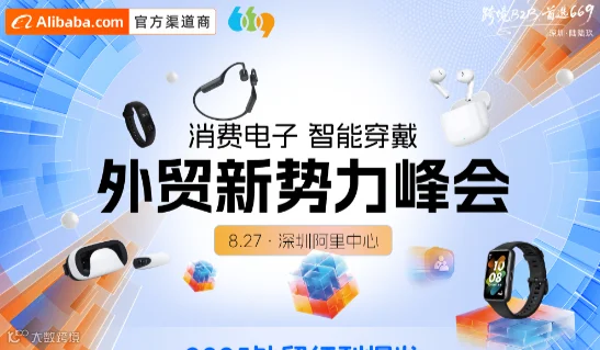 《消费电子 智能穿戴》外贸新势力大会