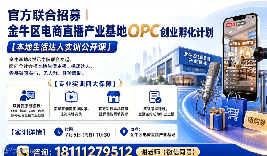 【个人入局本地生活免费公开课】金牛区电商直播产业基地