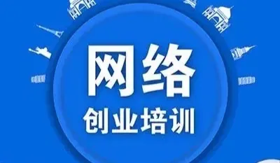 2025年中卫市网络创业培训班