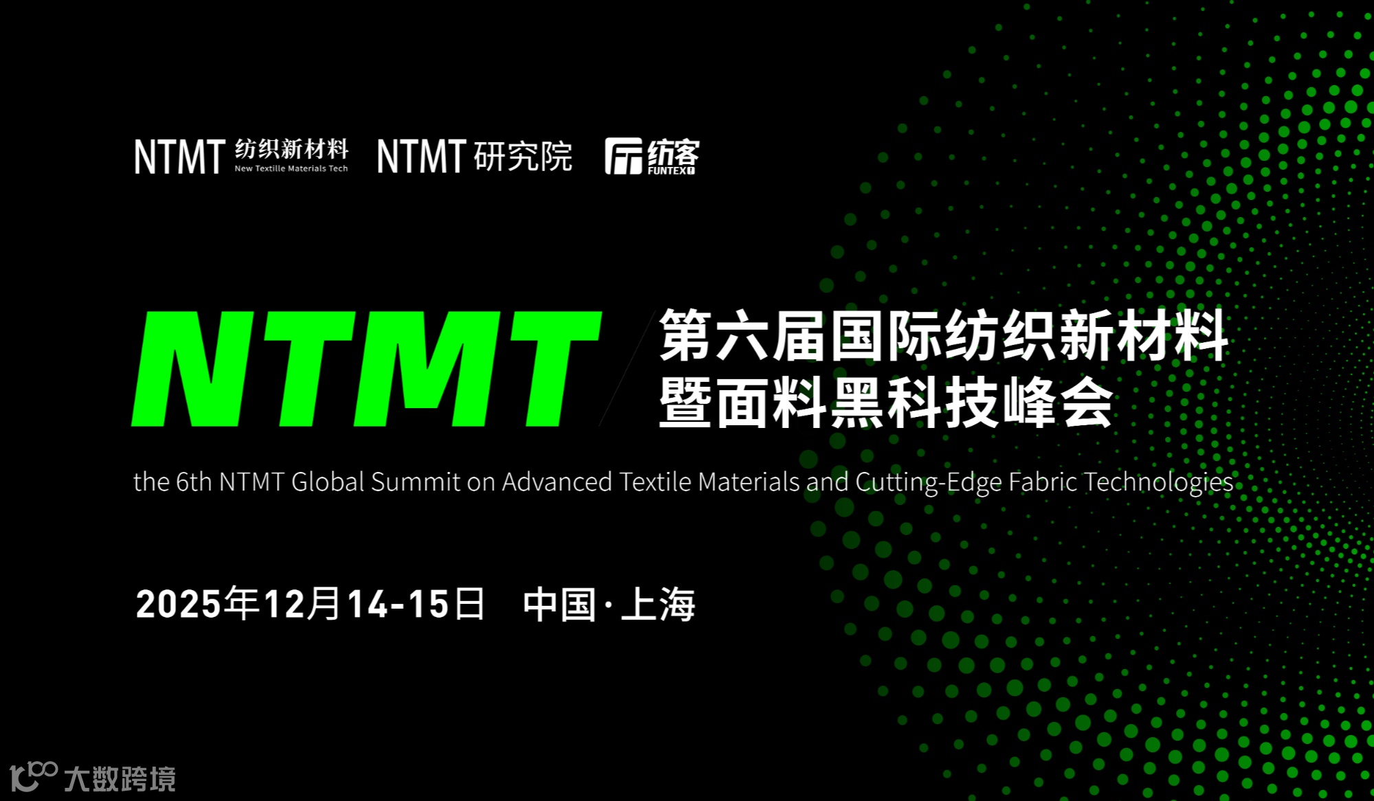 NTMT第六届国际纺织新材料暨面料黑科技峰会