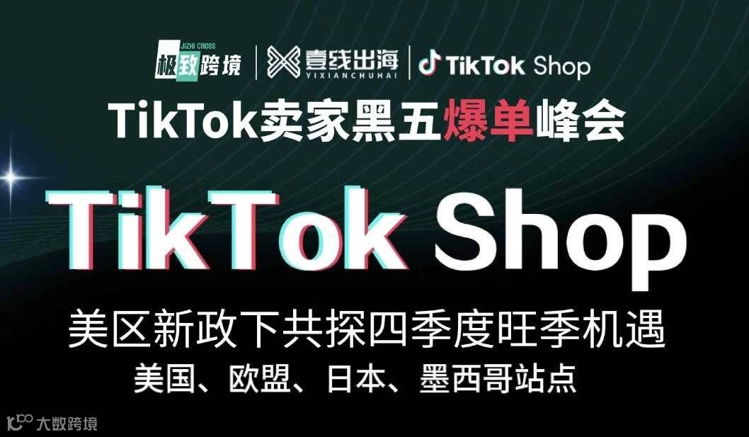 TikTok shop新政下，美欧日墨旺季新机遇