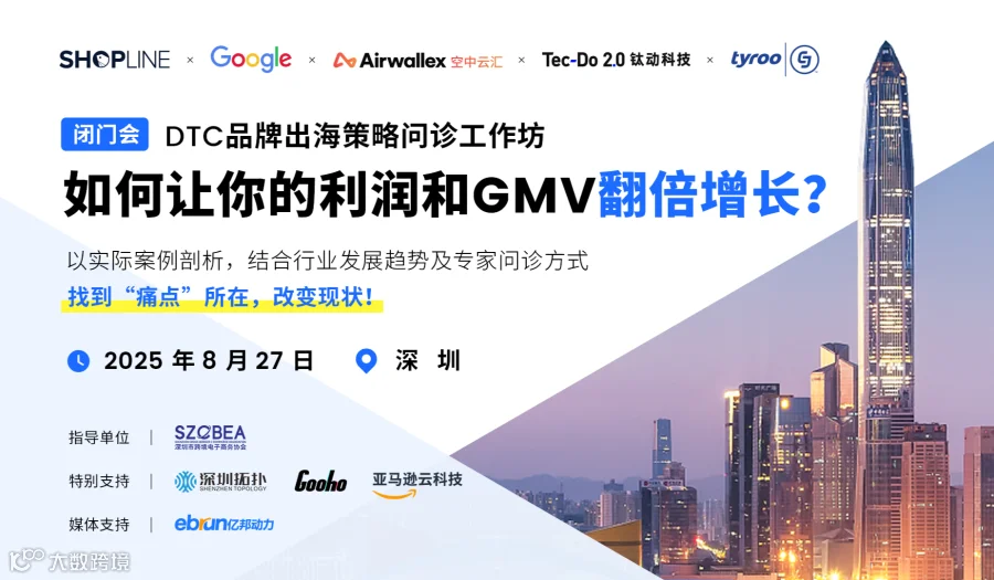 DTC品牌出海策略问诊工作坊——如何让你的利润和GMV翻倍增长？