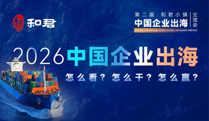 第二届和君小镇中国企业出海交流会