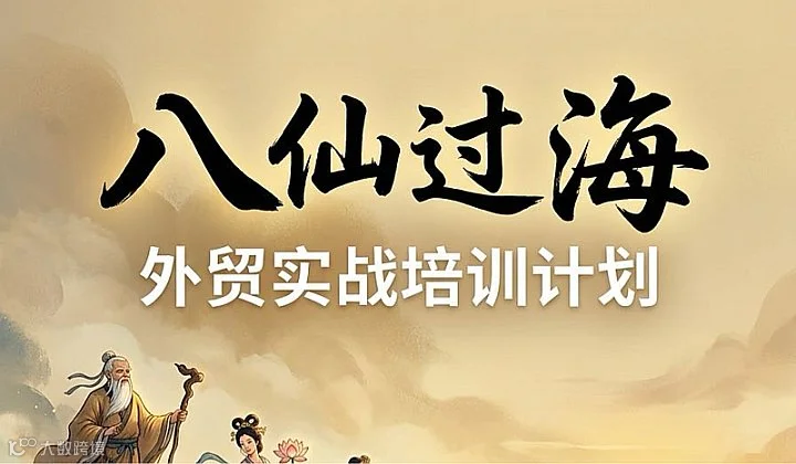 八仙过海-外贸出口
