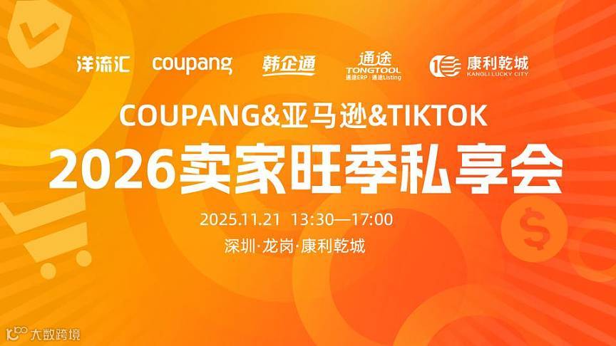 2026多平台卖家旺季私享会（Coupang\/亚马逊\/TikTok Shop）