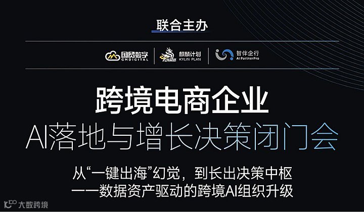 跨境电商企业AI落地与增长决策闭门会