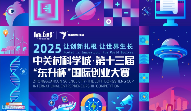 一赛季项目征集|中关村科学城·第十三届东升杯”国际创业大赛