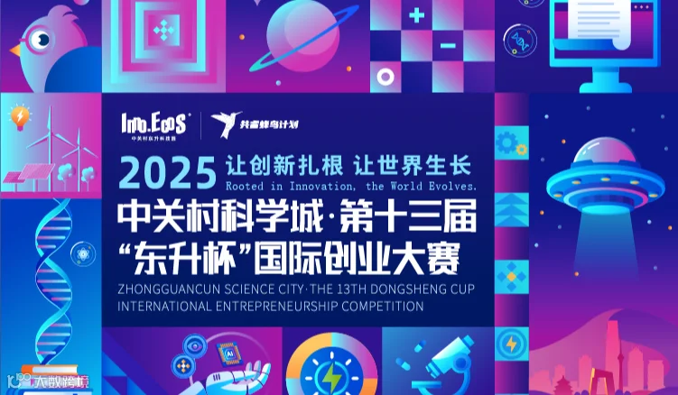 一赛季项目征集|中关村科学城·第十三届东升杯”国际创业大赛