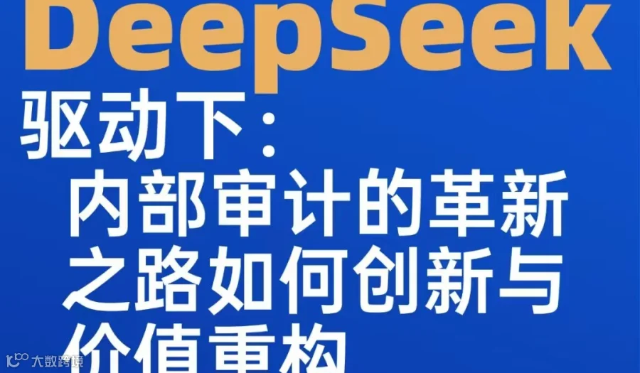 DeepSeek驱动下：内部审计的革新之  路如何创新与价值重构