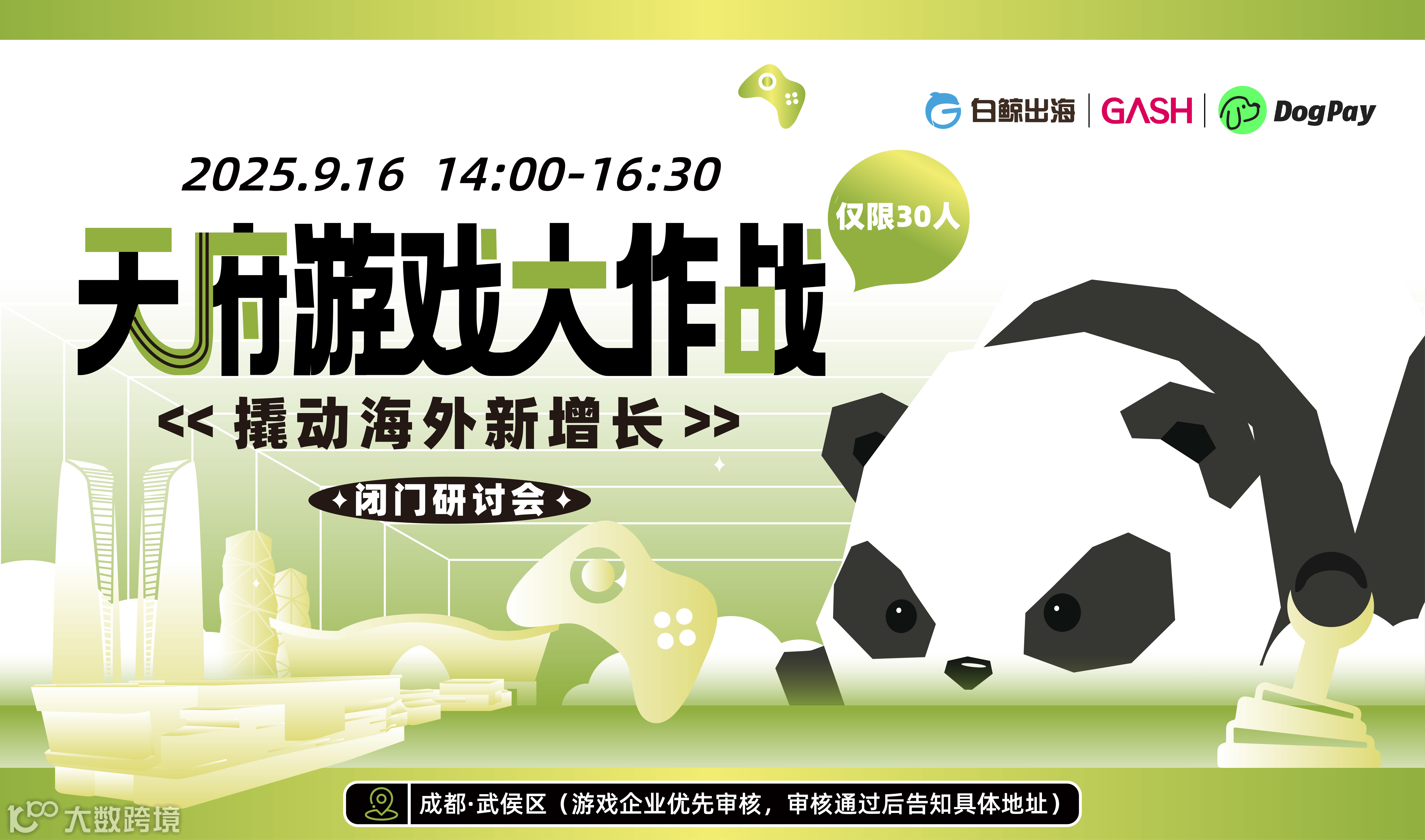 天府游戏大作战 撬动海外新增长（2025-09-16）