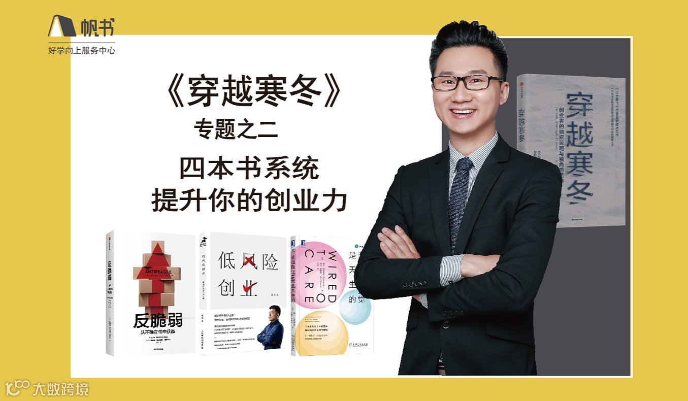 第20期袁书生领读  樊登读书创业力专题之二---《穿越寒冬》读书会