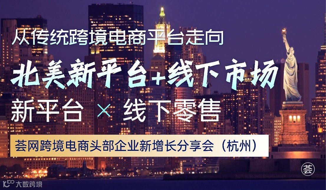 从跨境电商平台走向北美线下商超（杭州）：跨境电商头部企业美国线下零售市场开发分享会