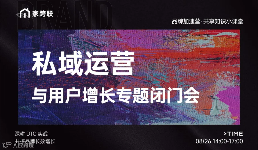 品牌加速营 • 私域运营与用户增长专题闭门会