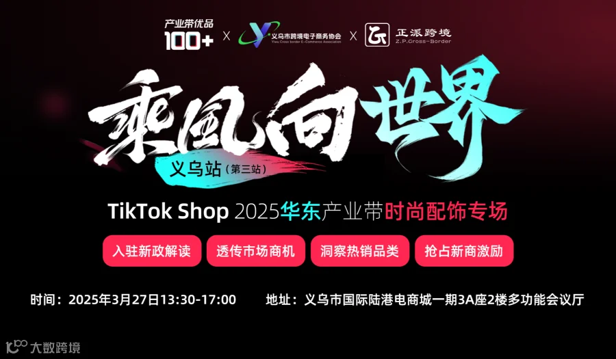 乘风向世界—TikTok Shop2025华东产业带 时尚配饰专场（义乌站第三站）