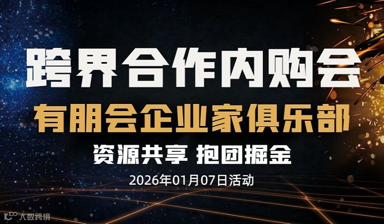 跨界合作内购会•抱团共赢招募令