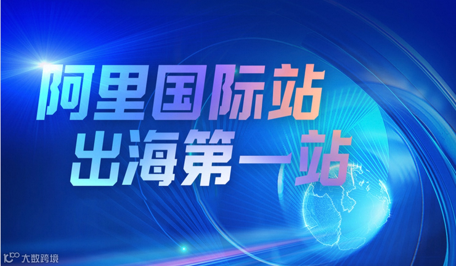 阿里巴巴国际站-创业外贸跨境AI出海