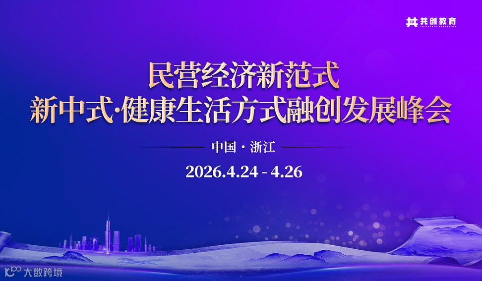2026年4月民營經(jīng)濟新范式-新中式?健康生活方式融創(chuàng)發(fā)展峰會