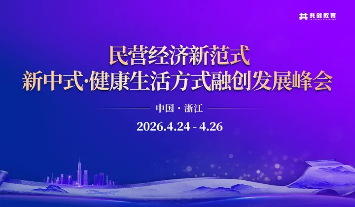2026年4月民营经济新范式-新中式•健康生活方式融创发展峰会