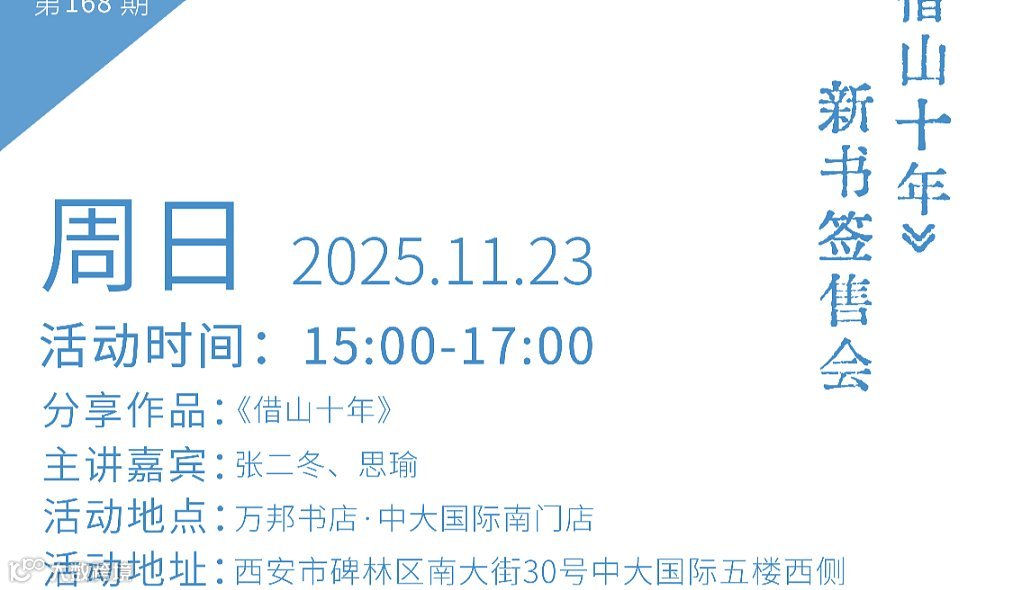 WANBOOK阅读+沙龙  张二冬《借山十年》西北首发签售会