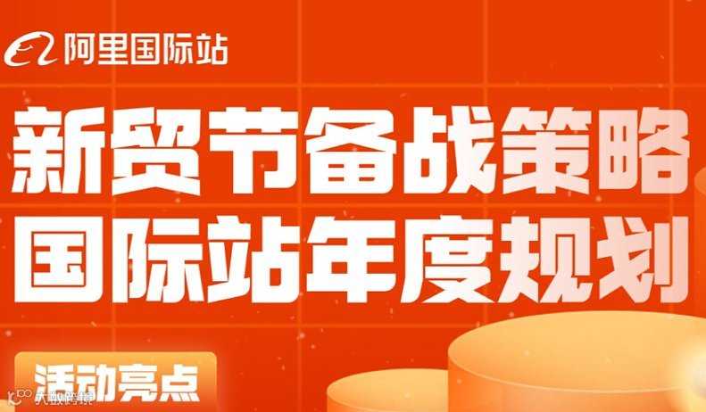 新贸节备战策略 国际站年度规划