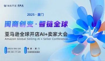 知无不言丨闽商创变 · 智链全球 亚马逊全球开店AI+卖家大会