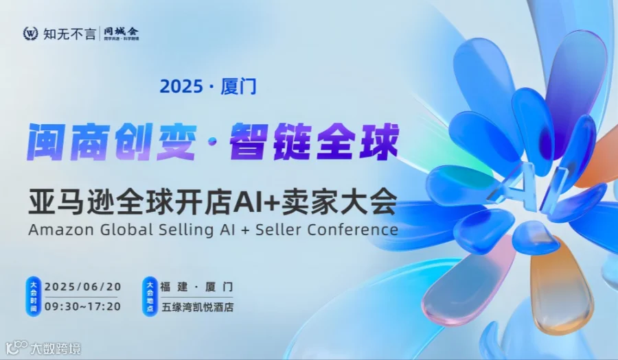 知无不言丨闽商创变 · 智链全球 亚马逊全球开店AI+卖家大会