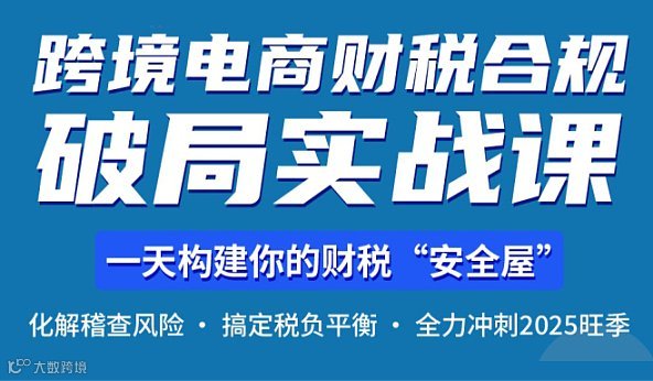 跨境电商财税合规线下实战课