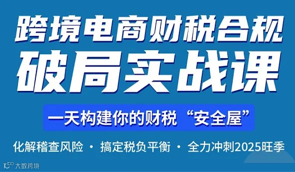 跨境电商财税合规线下实战课