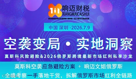 空袭变局●实地洞察｜莫斯科风险避险＆2026俄罗斯跨境最新市场红利私享沙龙