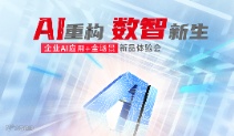 AI重构 数智新生——企业AI应用+全场景新品体验会