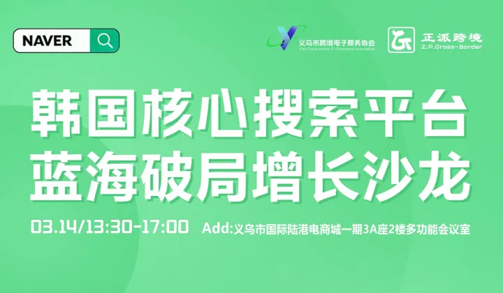 韩国核心搜索平台！蓝海破局增长沙龙！
