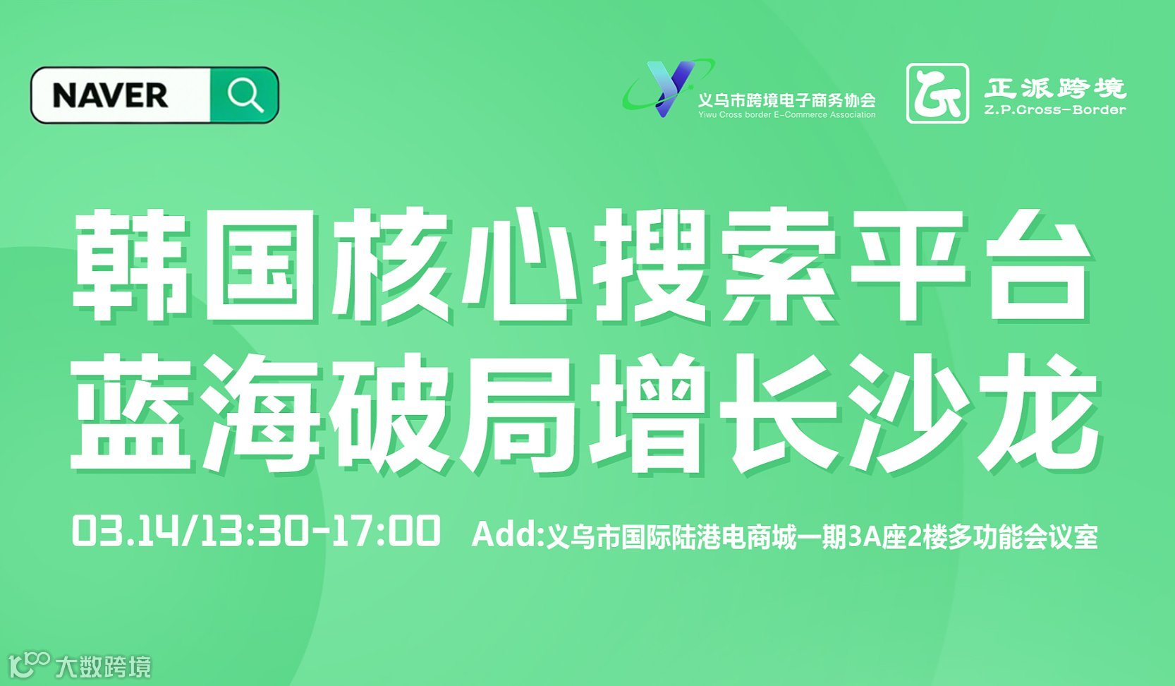 韩国核心搜索平台！蓝海破局增长沙龙！